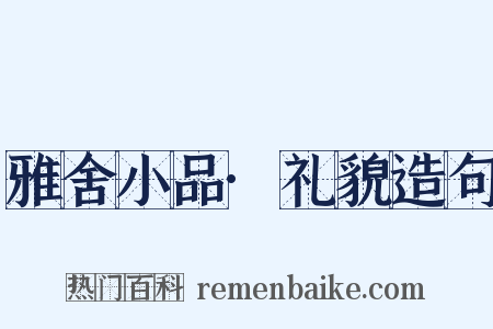 雅舍小品·礼貌造句是什么意思的图片